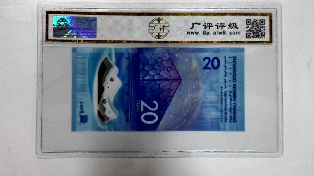 2022年冬奥纪念钞贰拾圆
