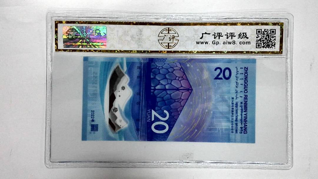 2022年冬奥纪念钞贰拾圆