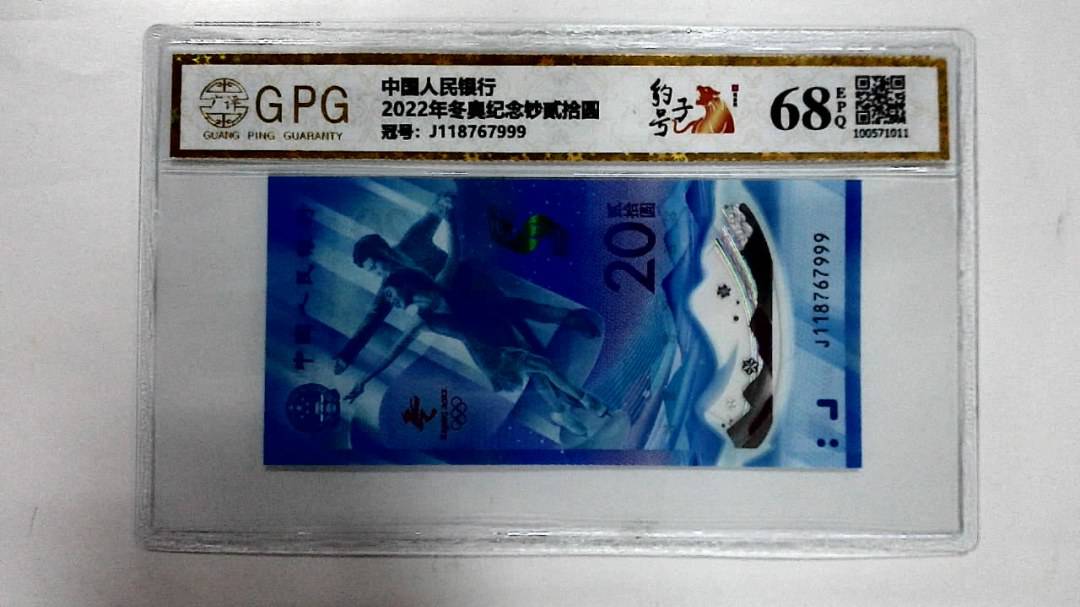 2022年冬奥纪念钞贰拾圆