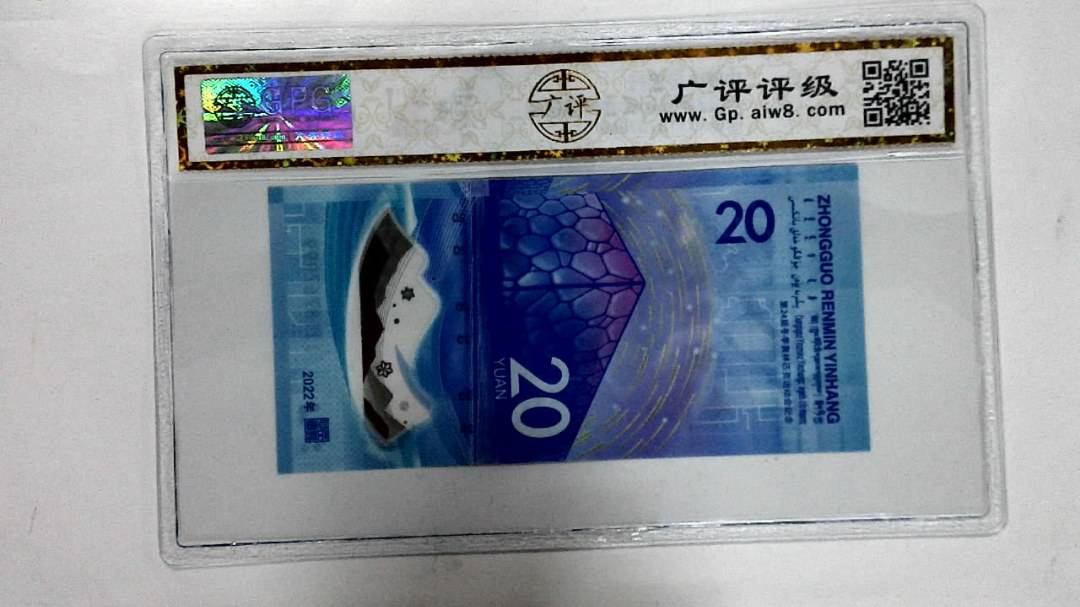 2022年冬奥纪念钞贰拾圆