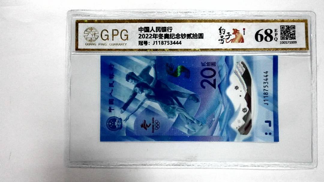 2022年冬奥纪念钞贰拾圆