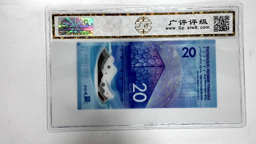 2022年冬奥纪念钞贰拾圆