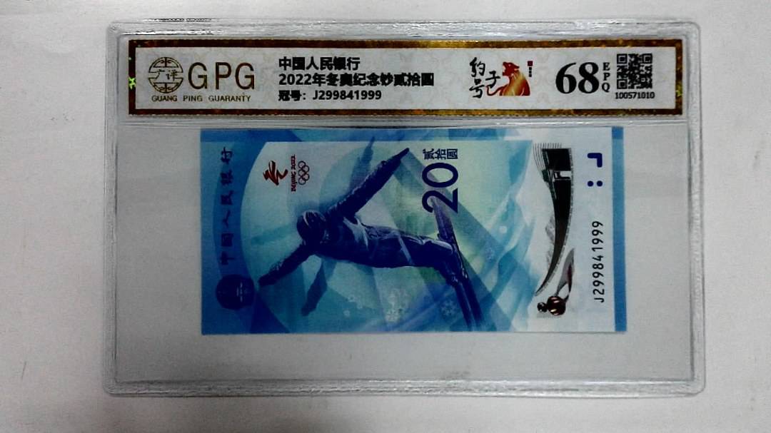 2022年冬奥纪念钞贰拾圆