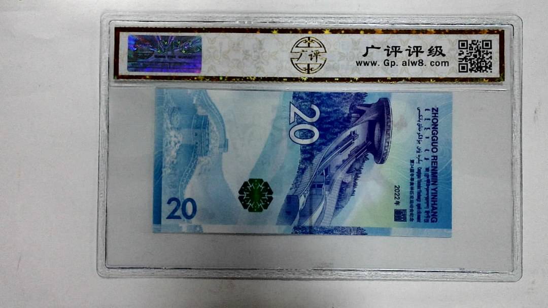 2022年冬奥纪念钞贰拾圆