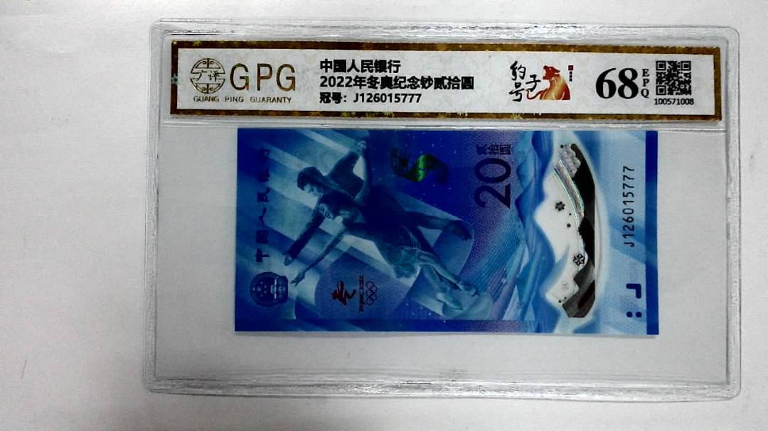 2022年冬奥纪念钞贰拾圆