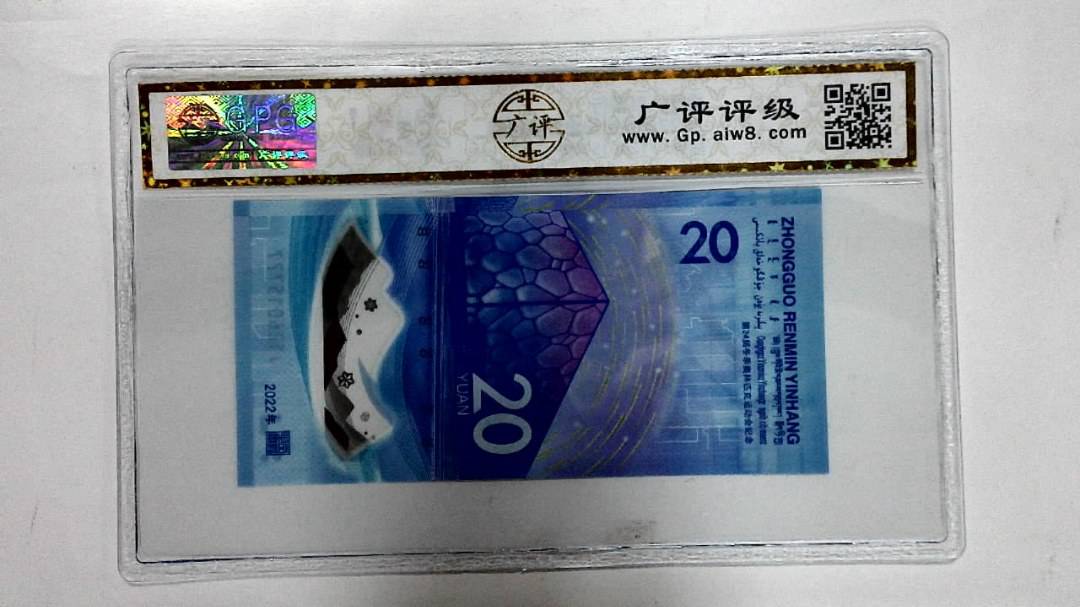 2022年冬奥纪念钞贰拾圆