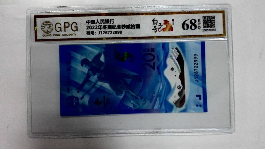 2022年冬奥纪念钞贰拾圆
