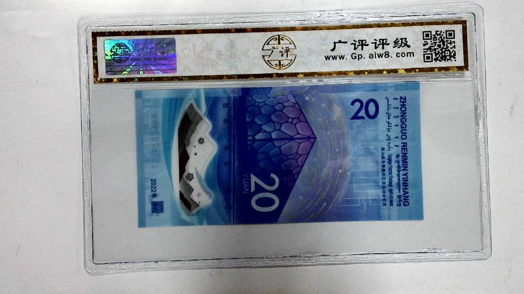 2022年冬奥纪念钞贰拾圆