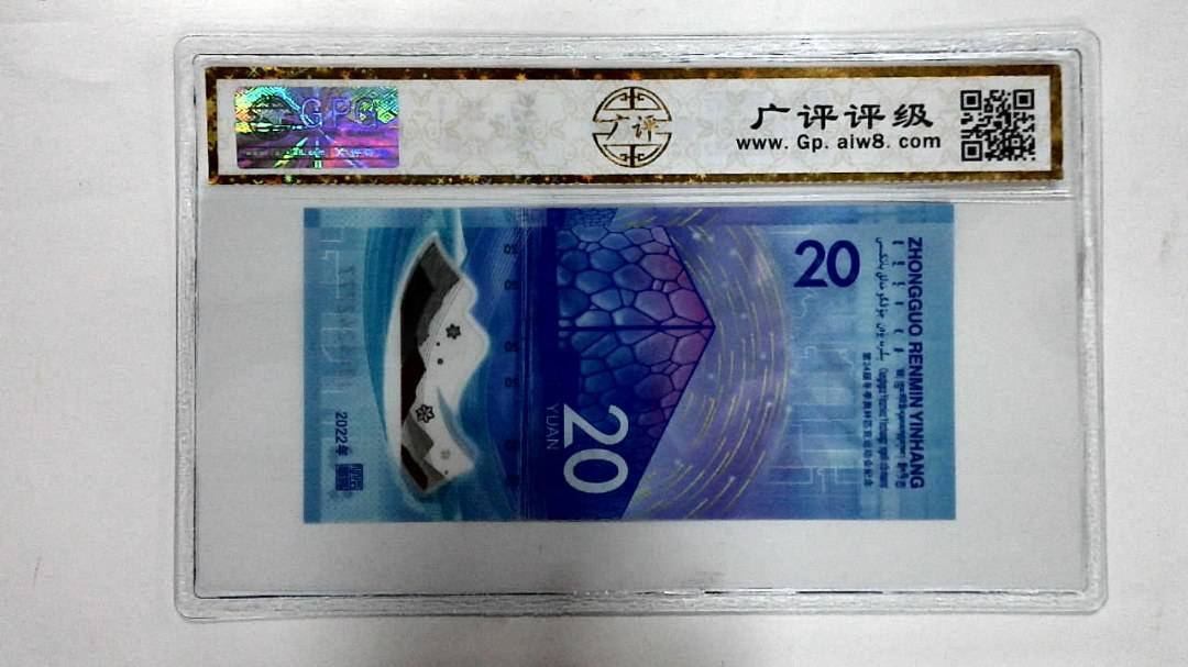 2022年冬奥纪念钞贰拾圆