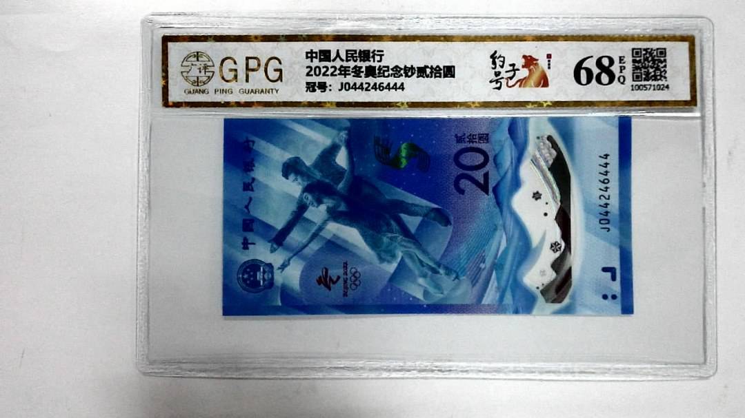 2022年冬奥纪念钞贰拾圆