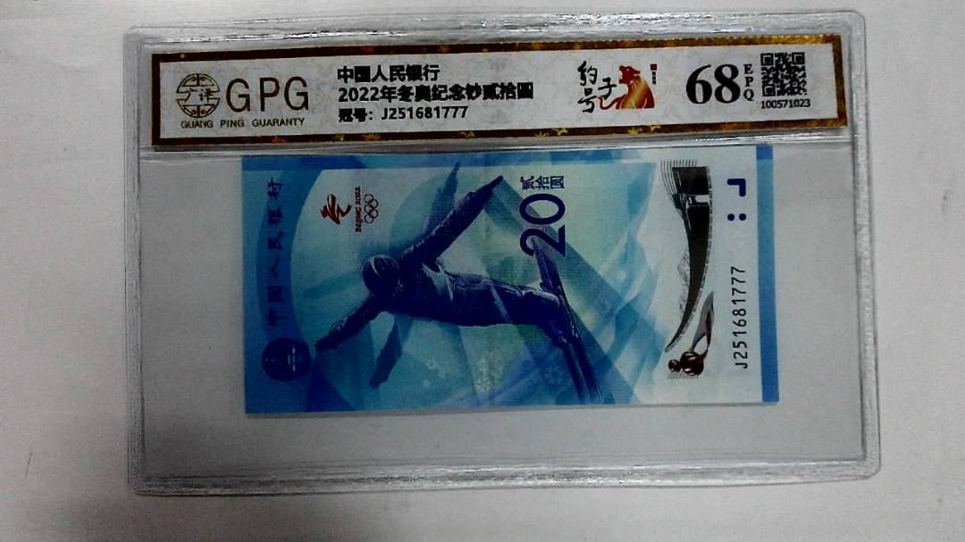 2022年冬奥纪念钞贰拾圆