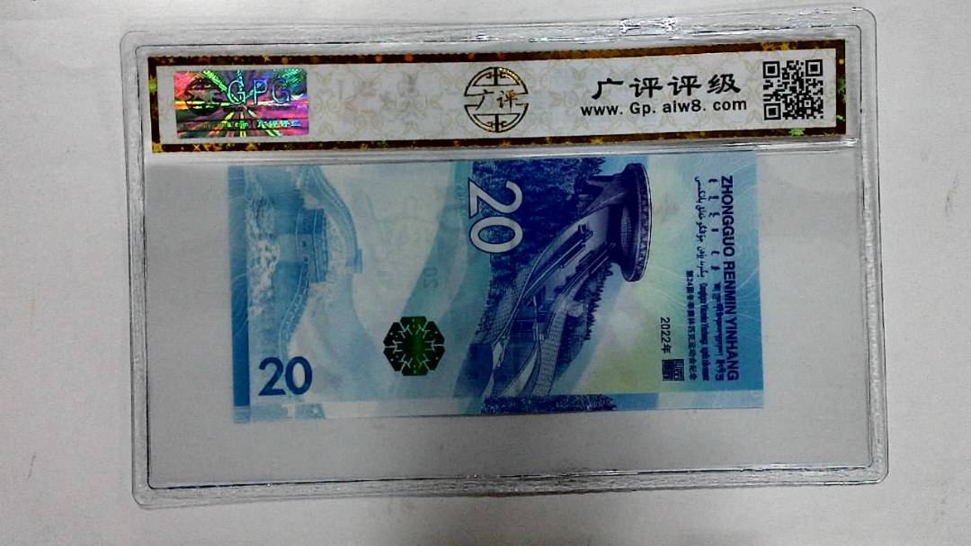 2022年冬奥纪念钞贰拾圆