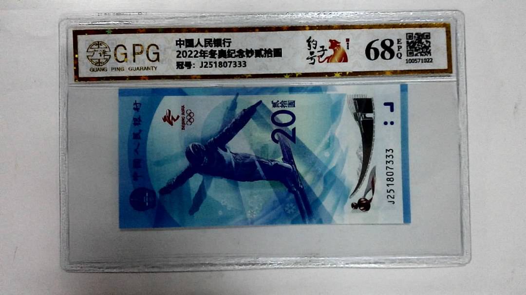 2022年冬奥纪念钞贰拾圆