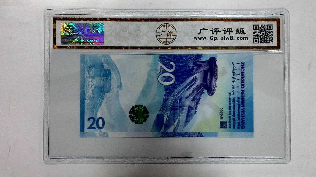 2022年冬奥纪念钞贰拾圆