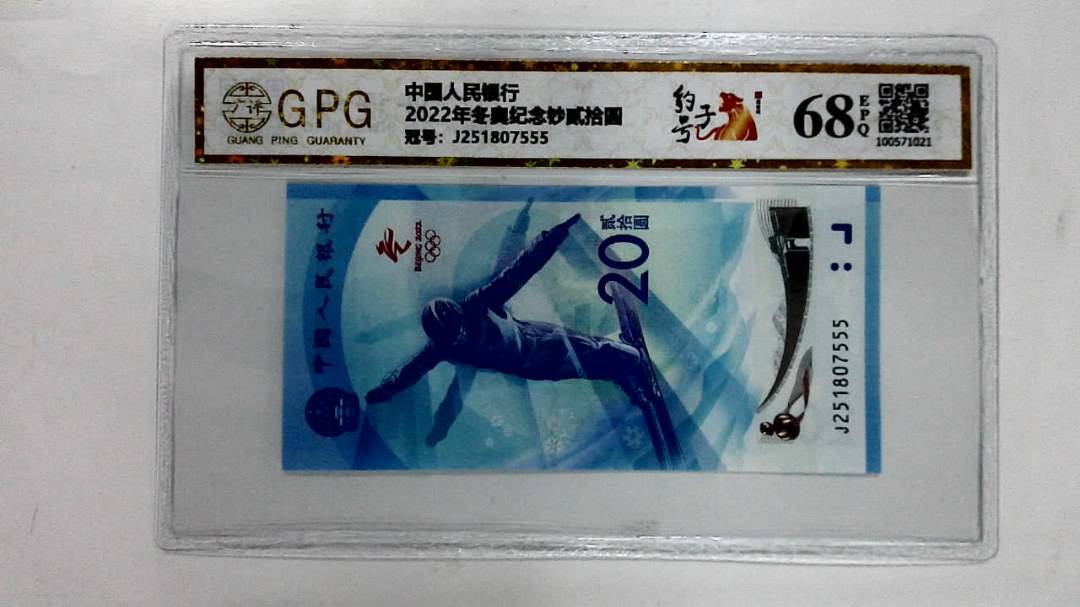 2022年冬奥纪念钞贰拾圆