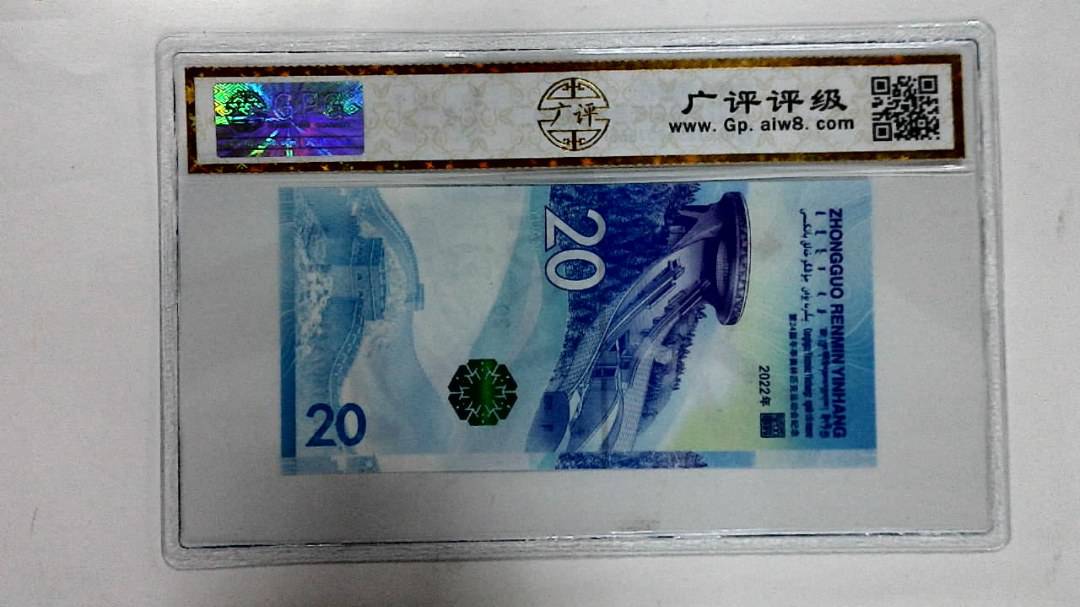 2022年冬奥纪念钞贰拾圆