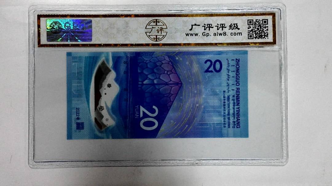 2022年冬奥纪念钞贰拾圆