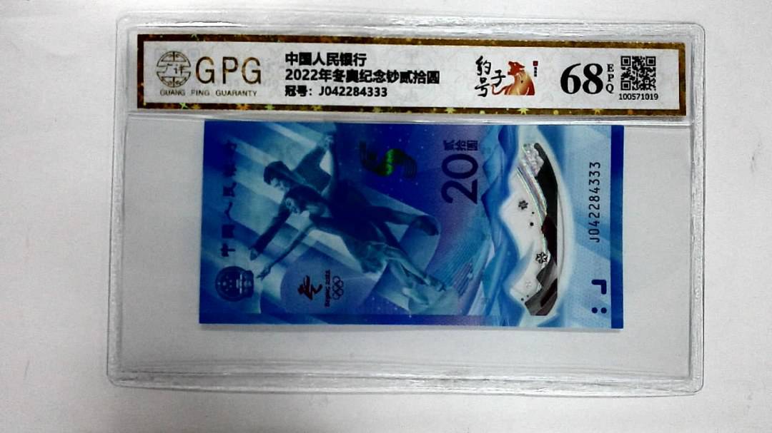 2022年冬奥纪念钞贰拾圆