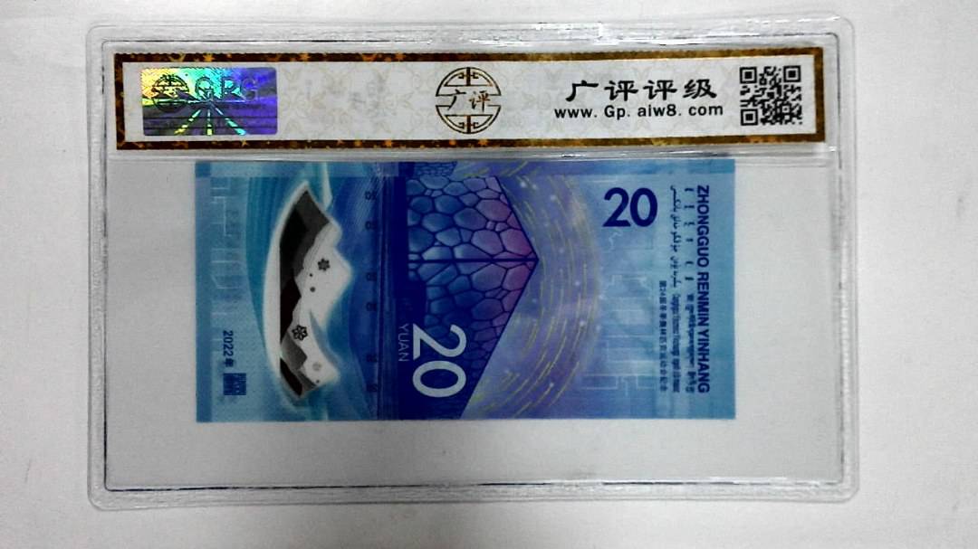 2022年冬奥纪念钞贰拾圆