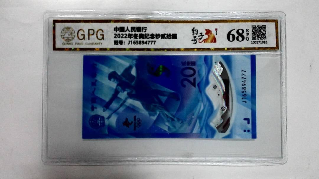 2022年冬奥纪念钞贰拾圆