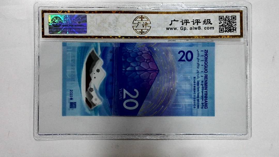 2022年冬奥纪念钞贰拾圆