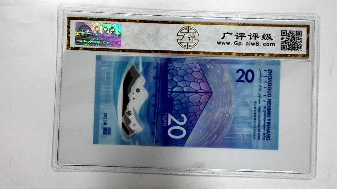 2022年冬奥纪念钞贰拾圆