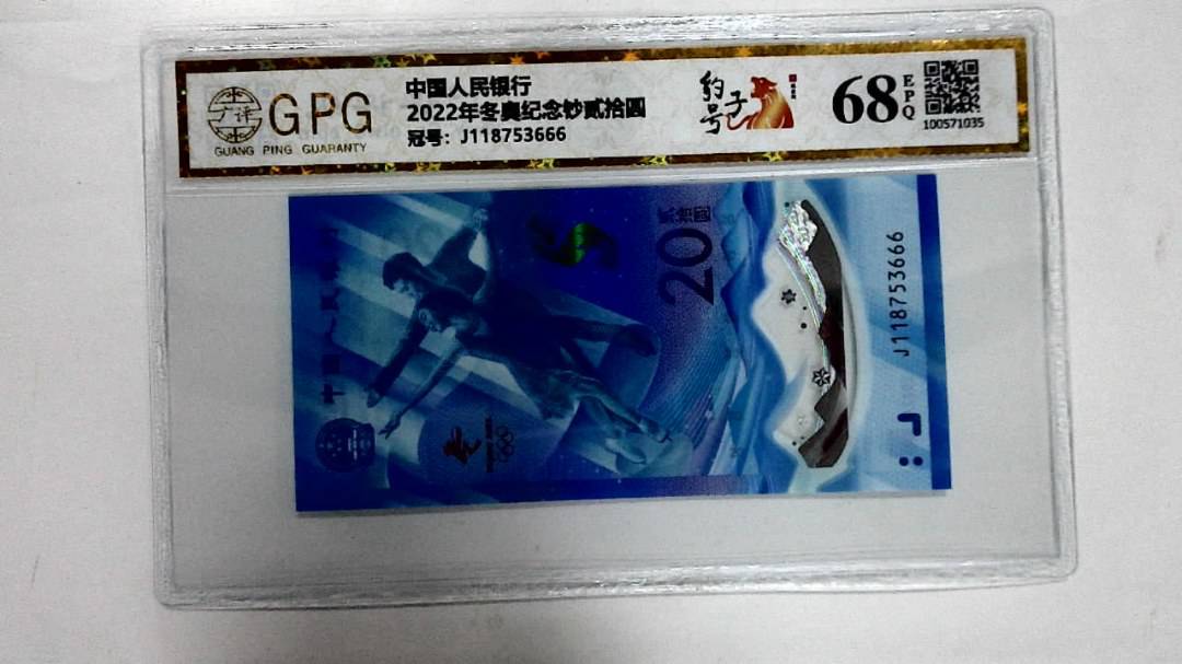 2022年冬奥纪念钞贰拾圆