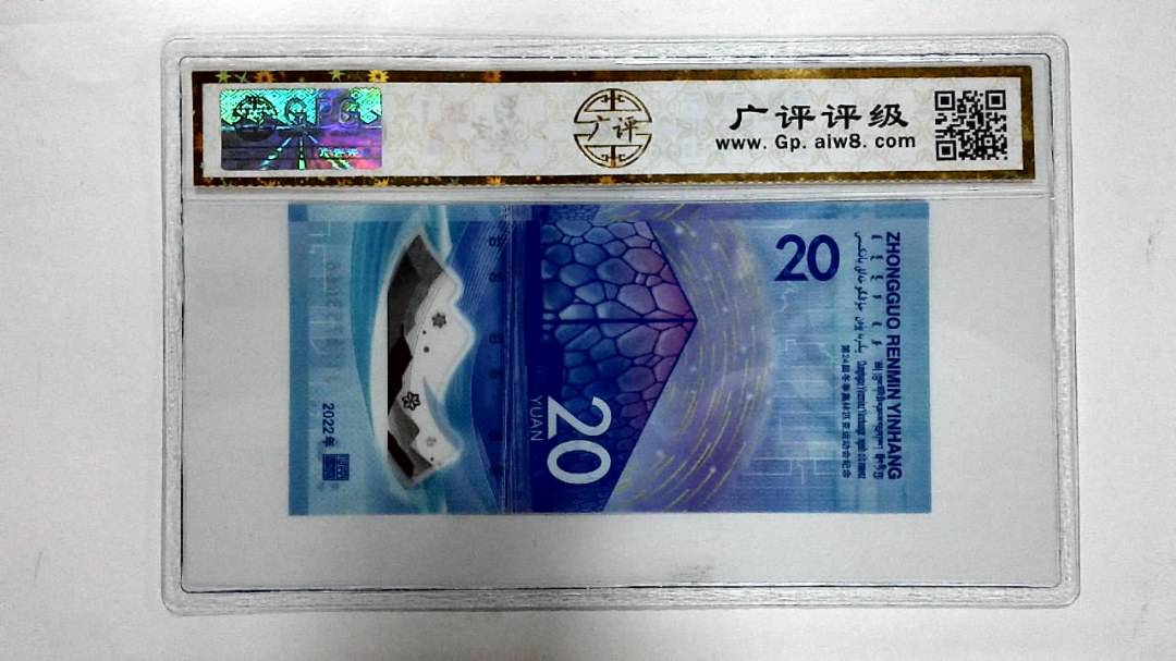 2022年冬奥纪念钞贰拾圆