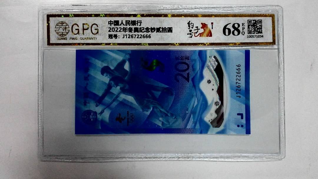 2022年冬奥纪念钞贰拾圆