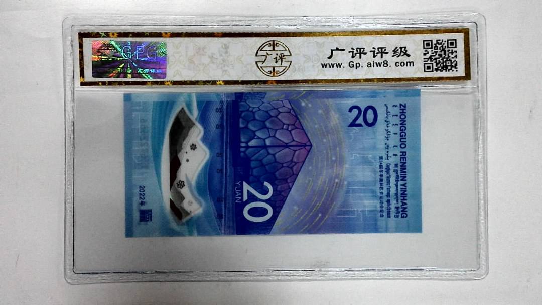 2022年冬奥纪念钞贰拾圆