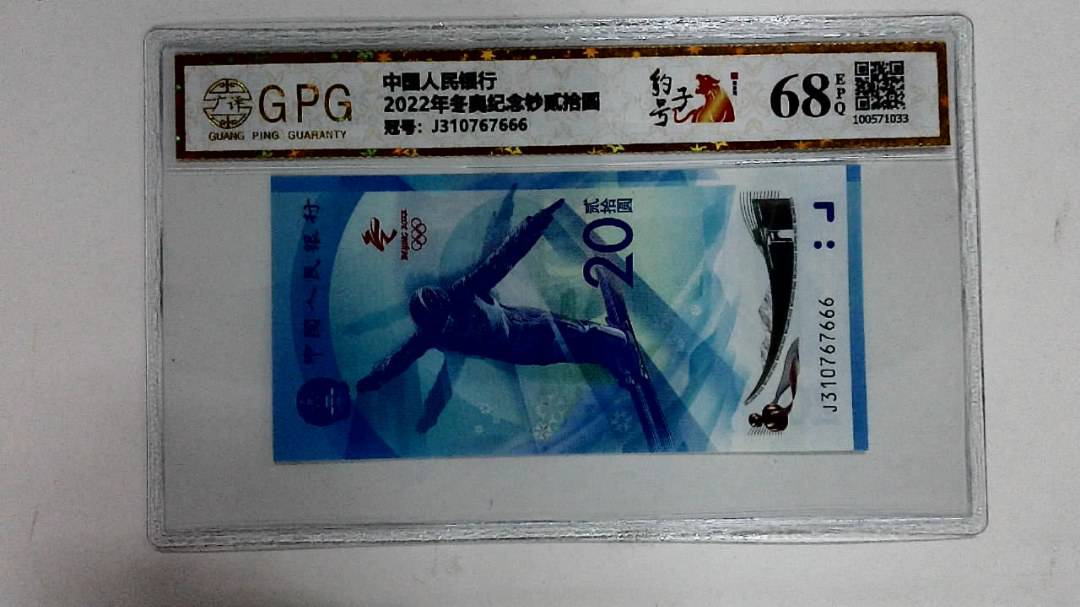 2022年冬奥纪念钞贰拾圆
