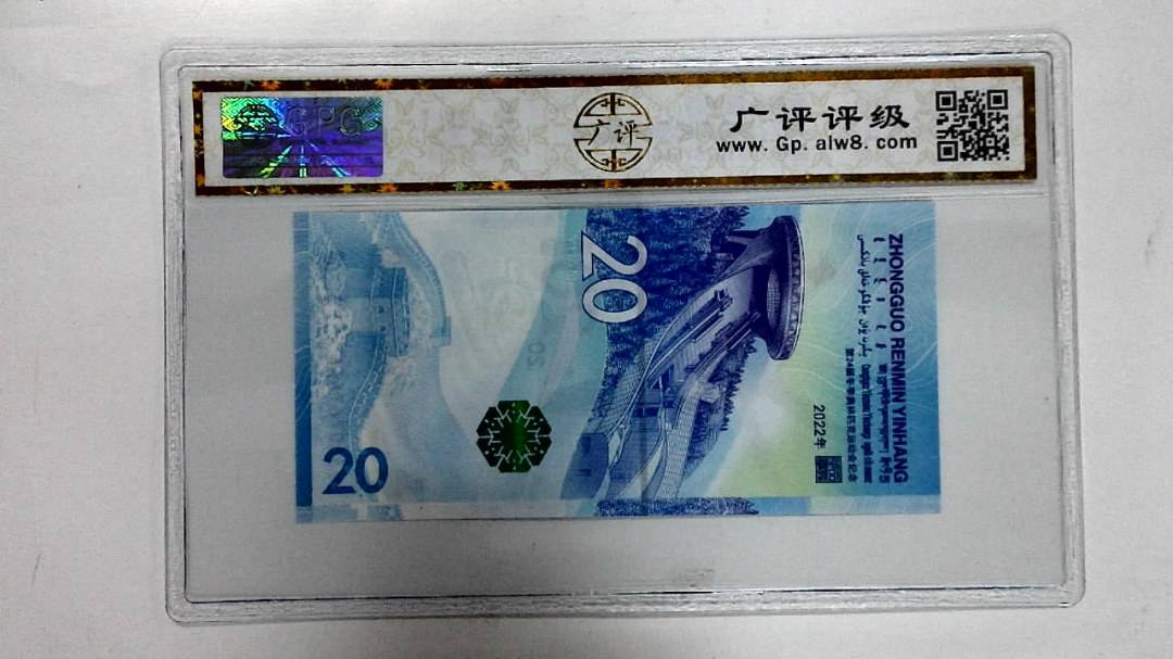2022年冬奥纪念钞贰拾圆