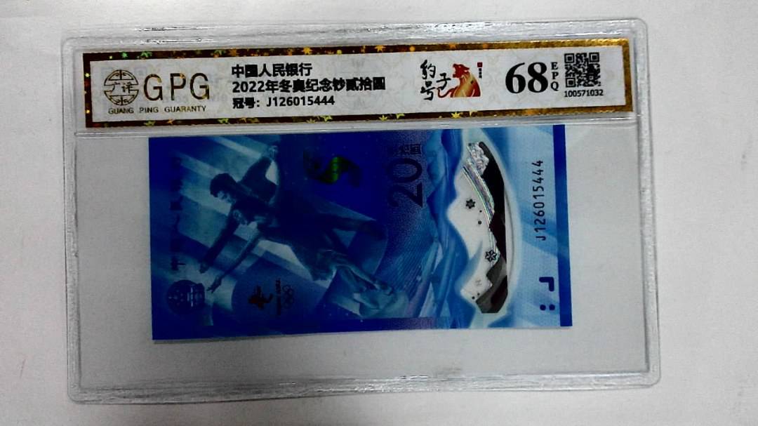 2022年冬奥纪念钞贰拾圆