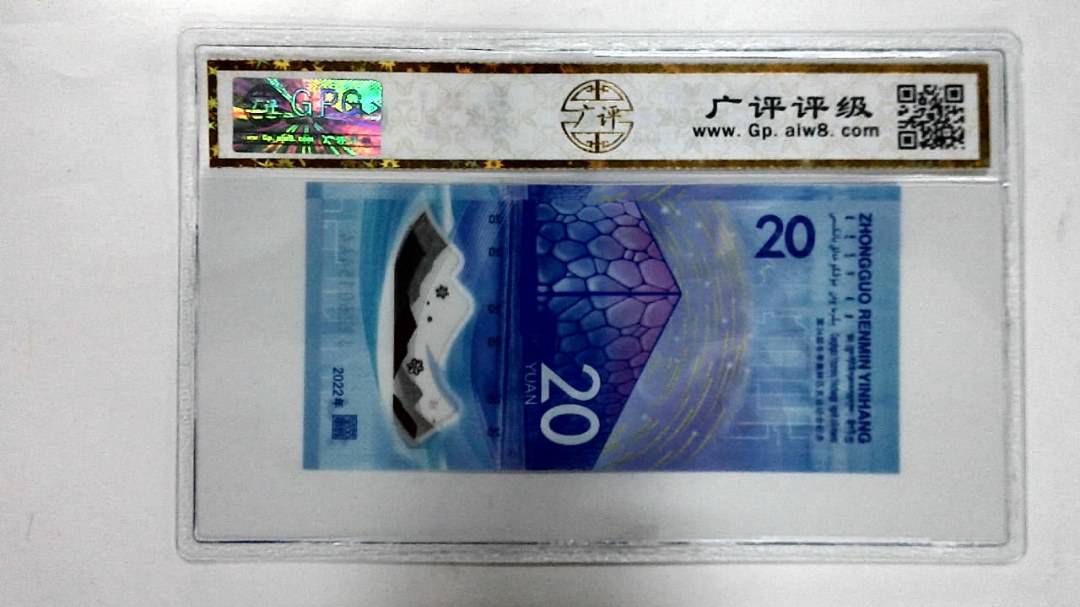 2022年冬奥纪念钞贰拾圆