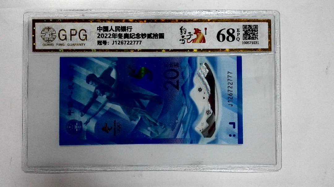 2022年冬奥纪念钞贰拾圆