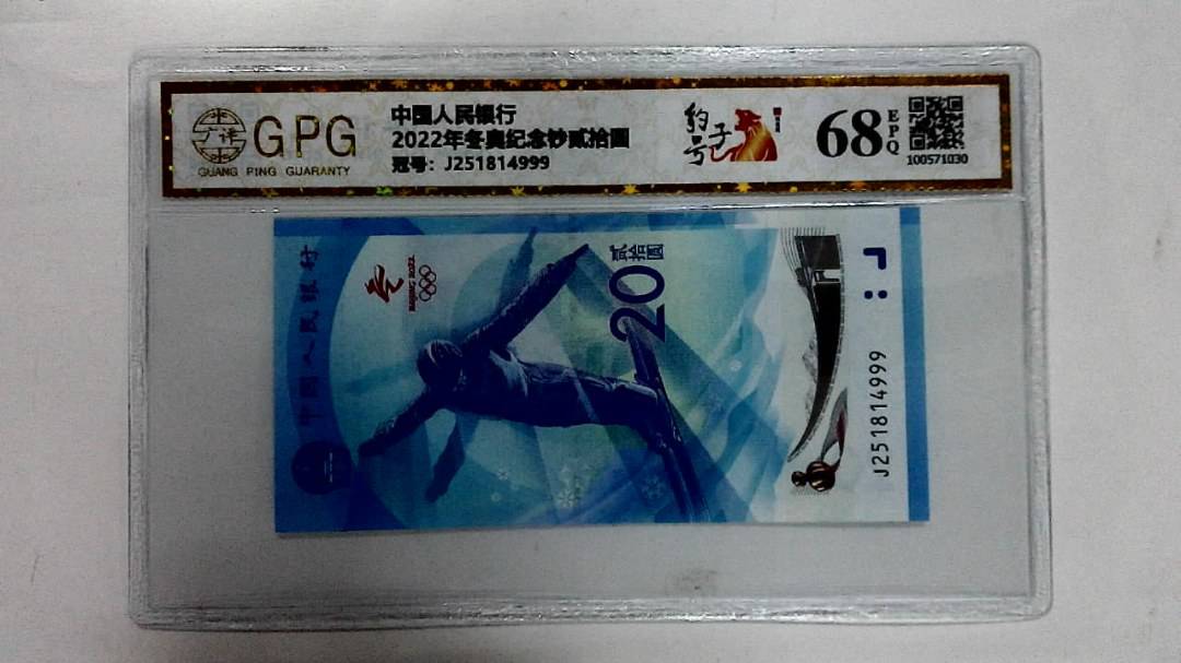 2022年冬奥纪念钞贰拾圆