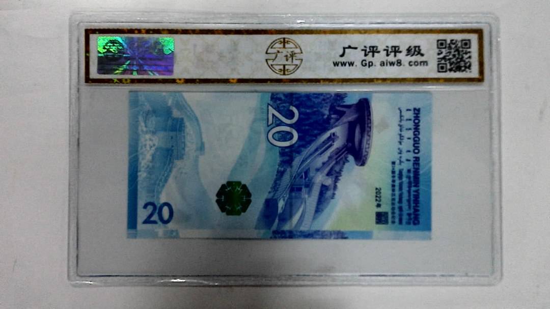 2022年冬奥纪念钞贰拾圆