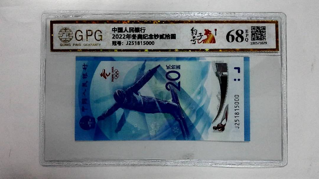 2022年冬奥纪念钞贰拾圆