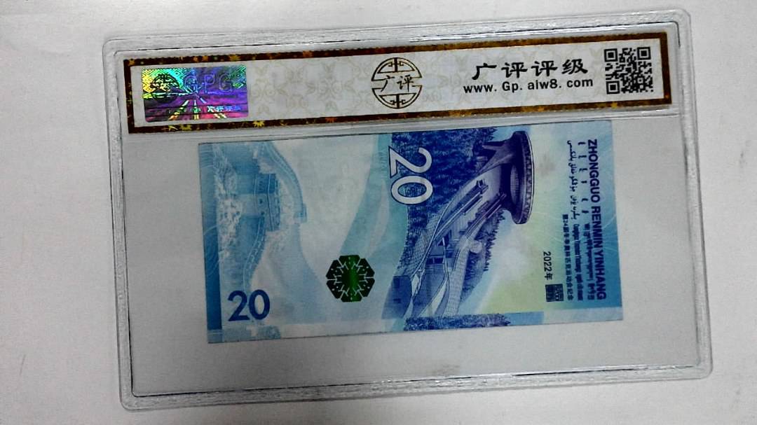 2022年冬奥纪念钞贰拾圆