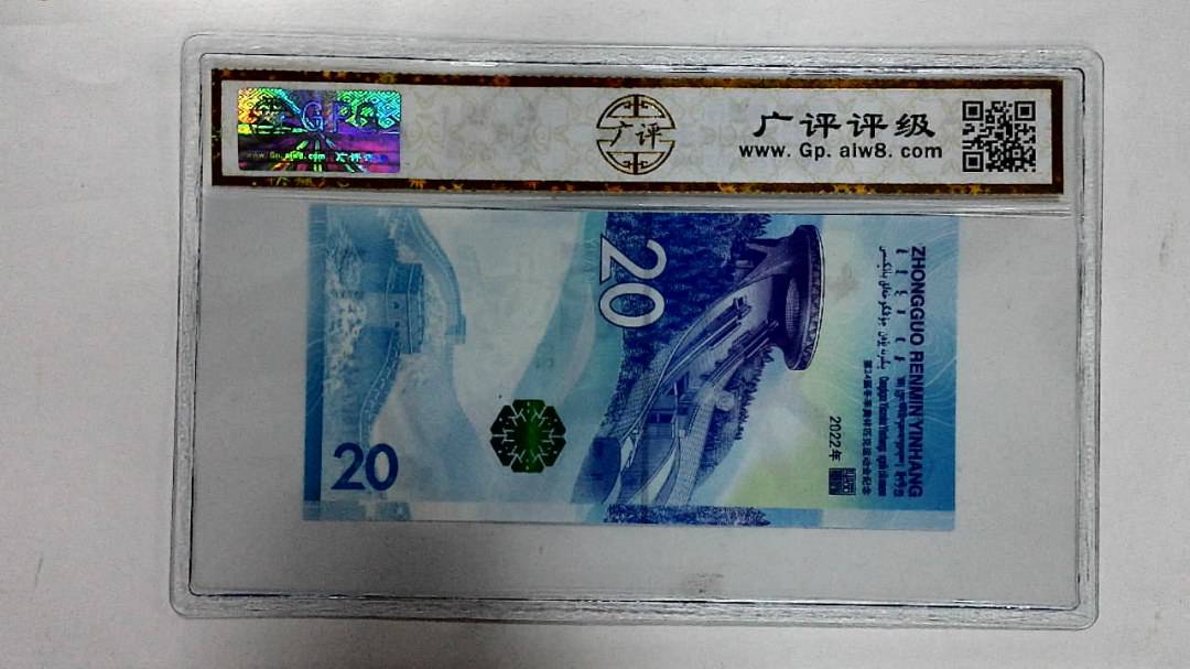 2022年冬奥纪念钞贰拾圆