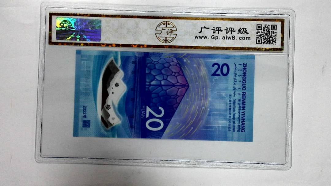 2022年冬奥纪念钞贰拾圆