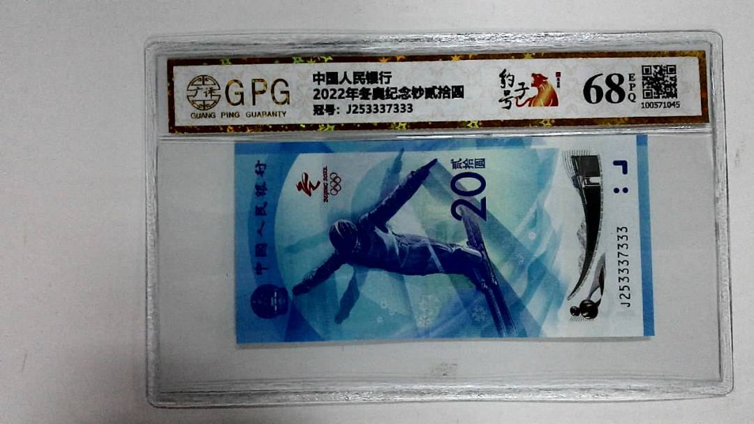 2022年冬奥纪念钞贰拾圆