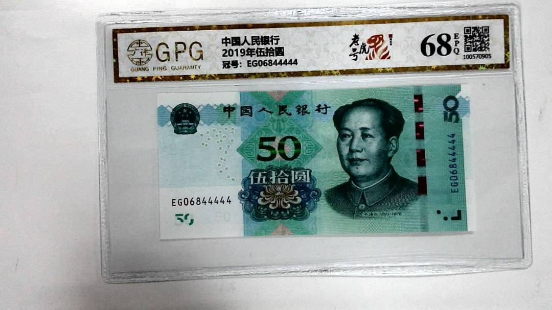 2019年伍拾圆
