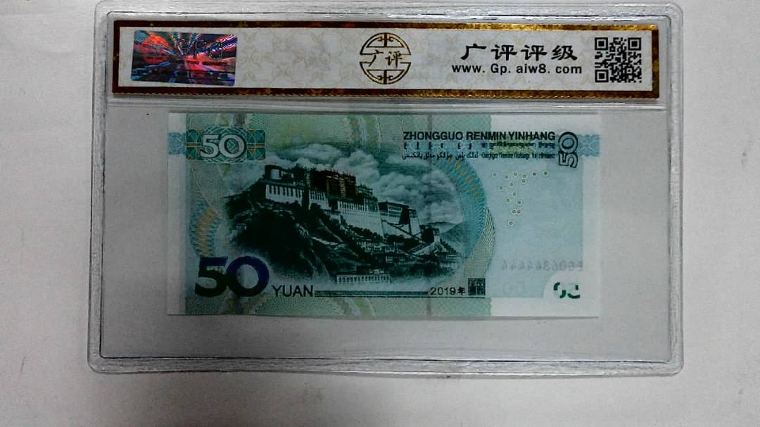 2019年伍拾圆