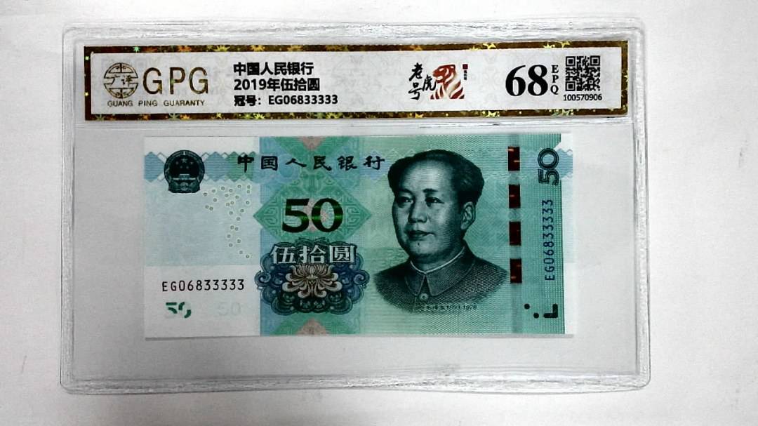 2019年伍拾圆