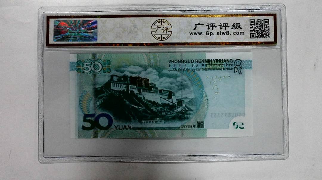 2019年伍拾圆