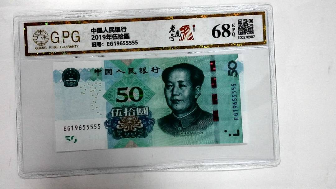 2019年伍拾圆