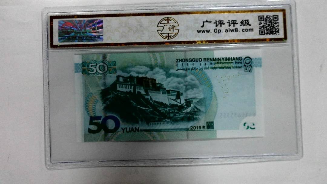 2019年伍拾圆
