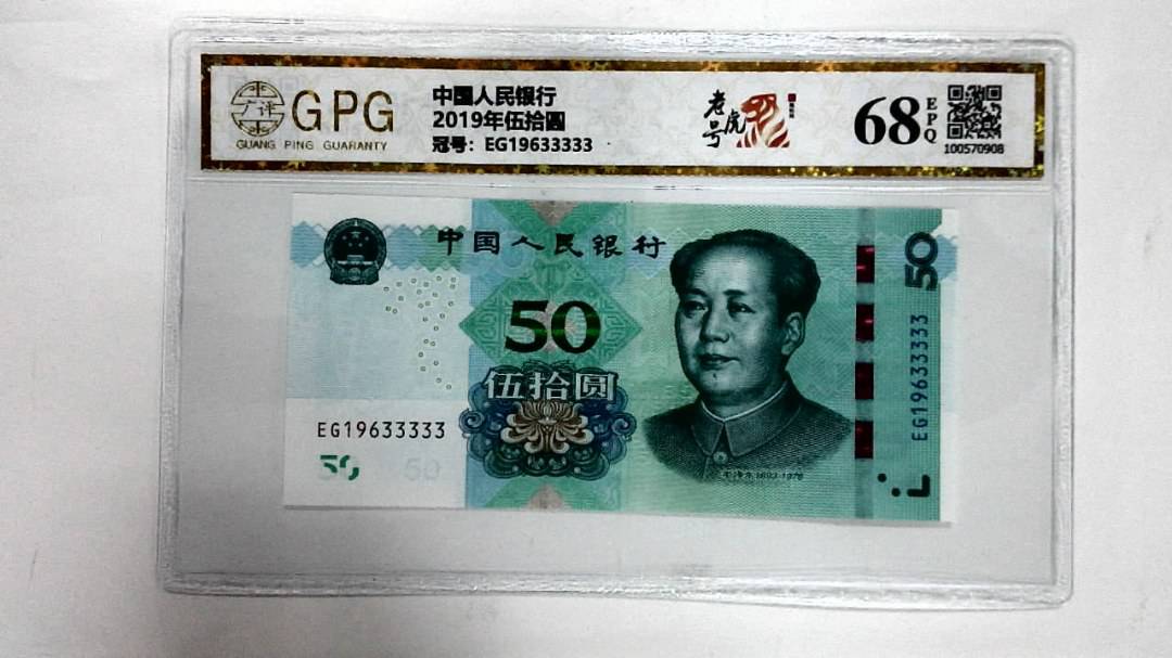 2019年伍拾圆
