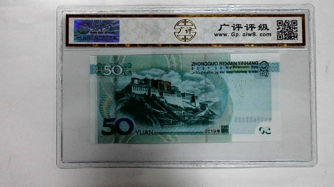 2019年伍拾圆